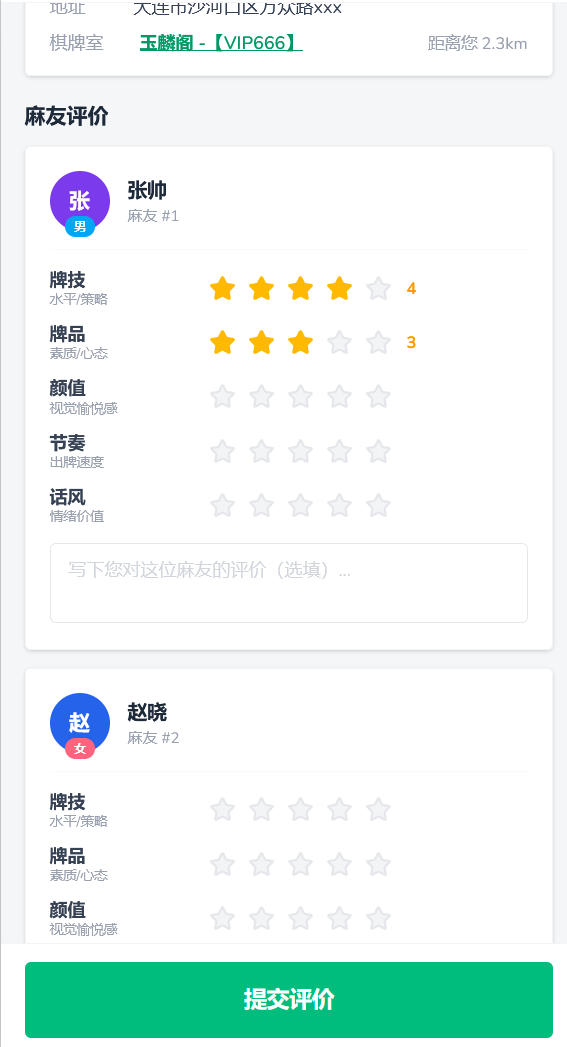 组局完成后评价麻友